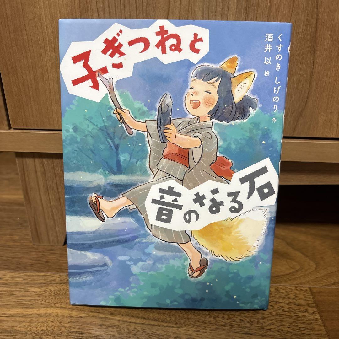 Little Fox and the Stone that Makes a Sound