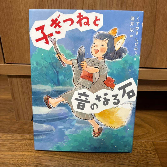 Little Fox and the Stone that Makes a Sound