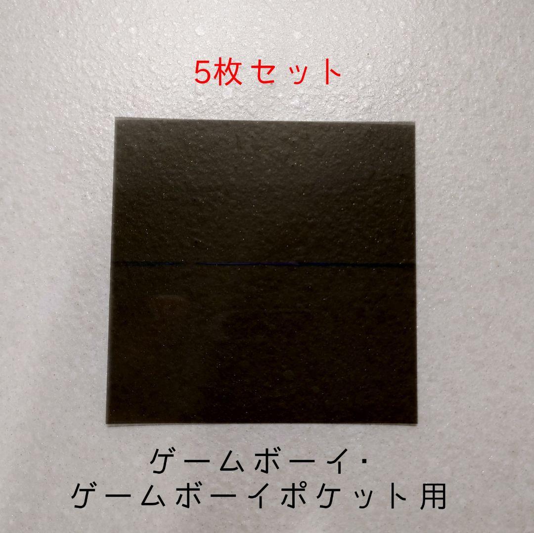 [5-Pack] Polarizing Filter (Game Boy, Game Boy Pocket, etc.)