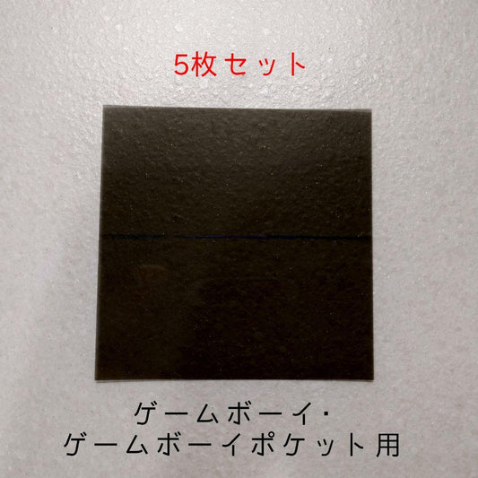 [5-Pack] Polarizing Filter (Game Boy, Game Boy Pocket, etc.)