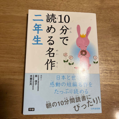 A Notable Work That Can Be Read in 10 Minutes for Second-Graders