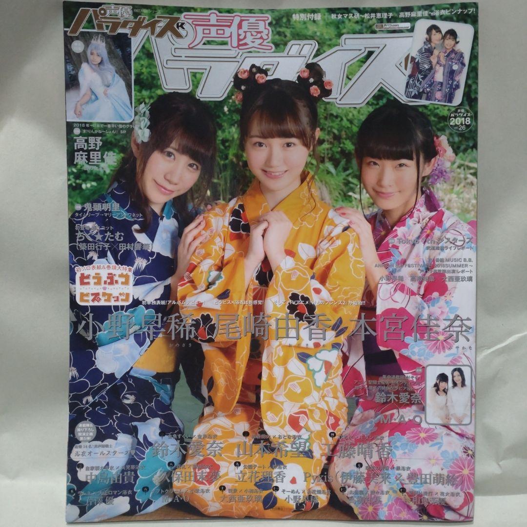 Voice Actor Paradise R 2018 vol.26