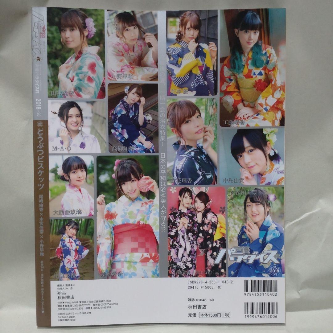 Voice Actor Paradise R 2018 vol.26