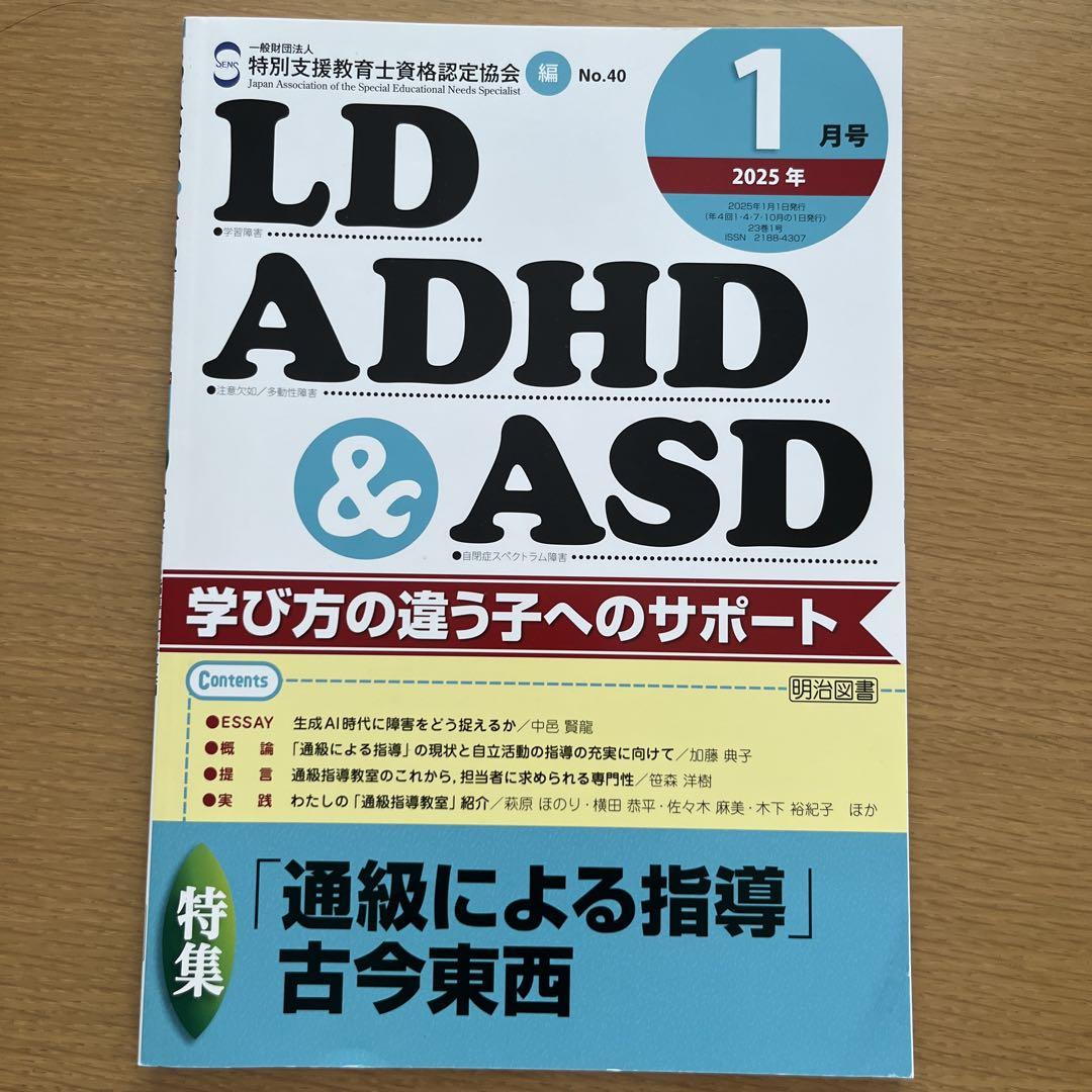 LD・ADHD・ASD January 2025 Issue