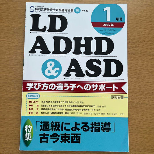 LD・ADHD・ASD January 2025 Issue