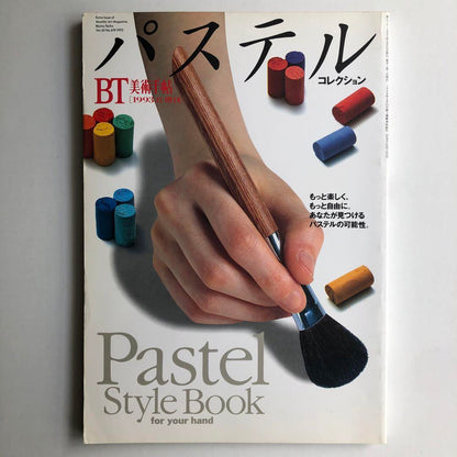 Art Hand Magazine 1993 August Special Issue: Pastel Collection