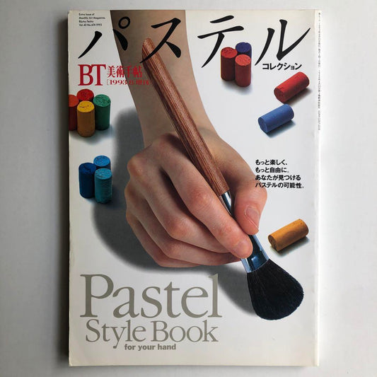 Art Hand Magazine 1993 August Special Issue: Pastel Collection