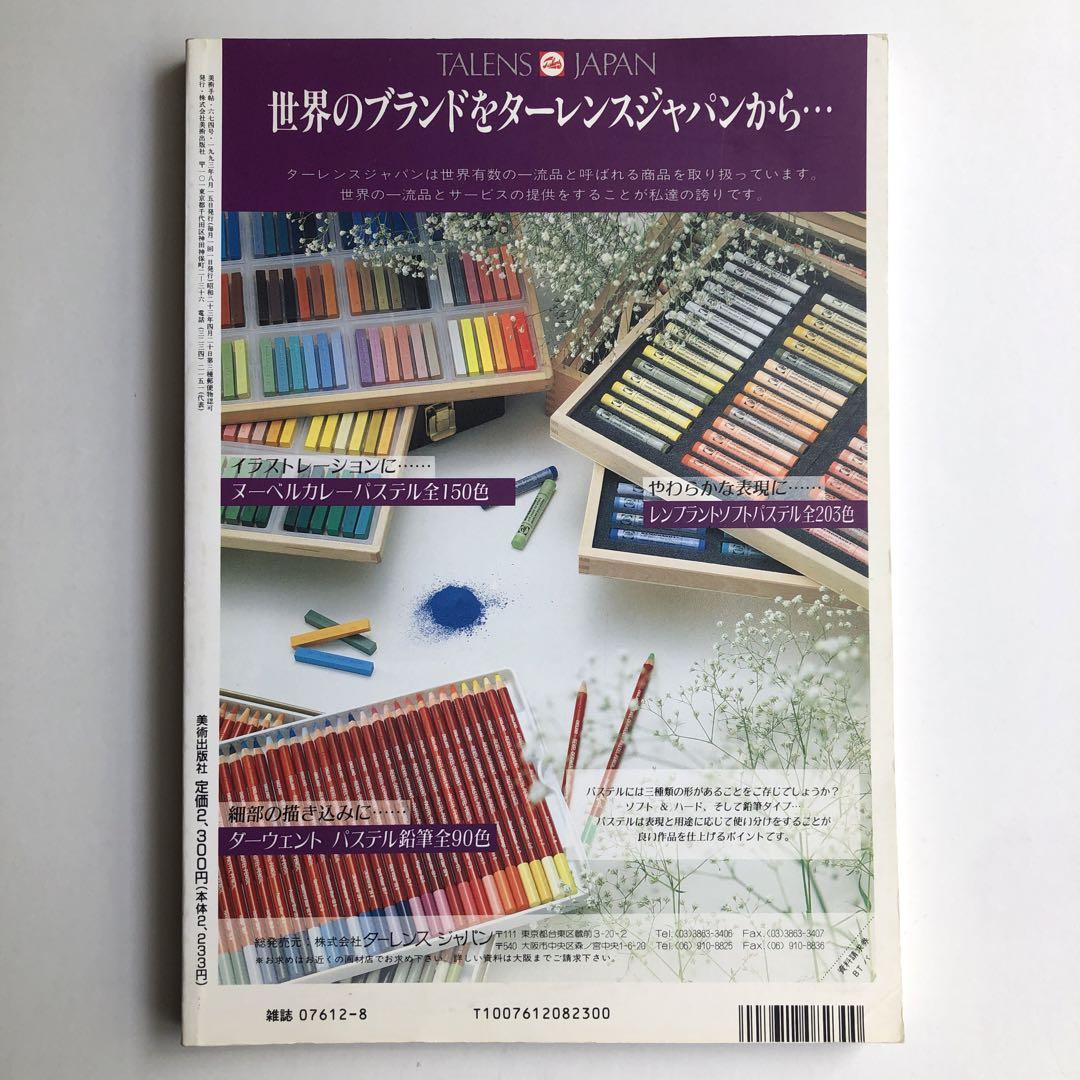 Art Hand Magazine 1993 August Special Issue: Pastel Collection