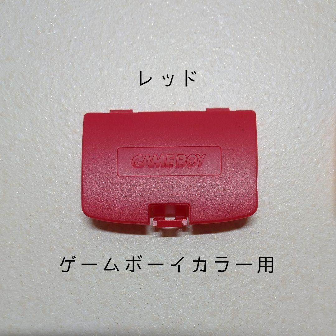 New Game Boy Color Battery Cover (Red)