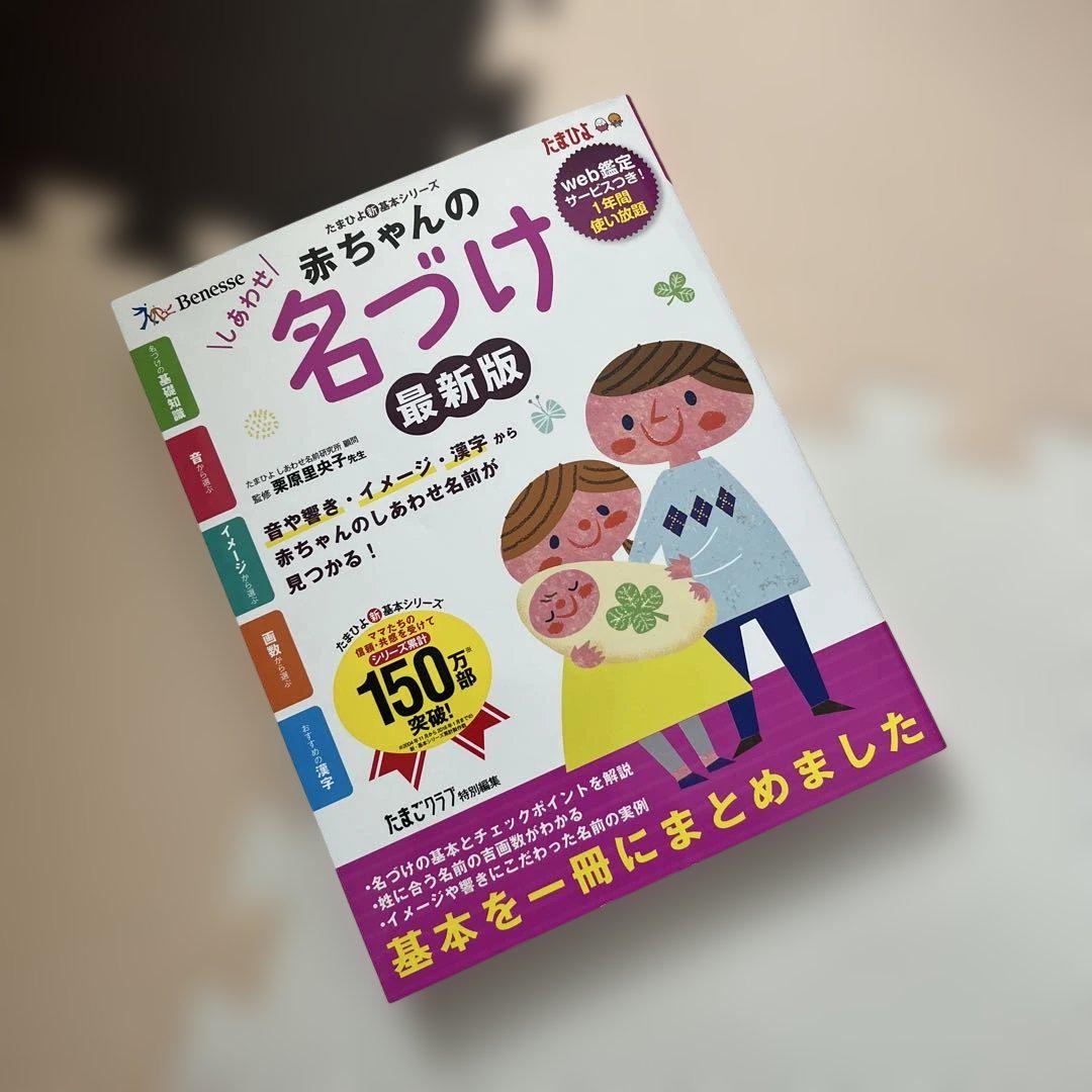 Benesse Tama Hiyori Baby Name Latest Edition