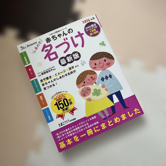 Benesse Tama Hiyori Baby Name Latest Edition