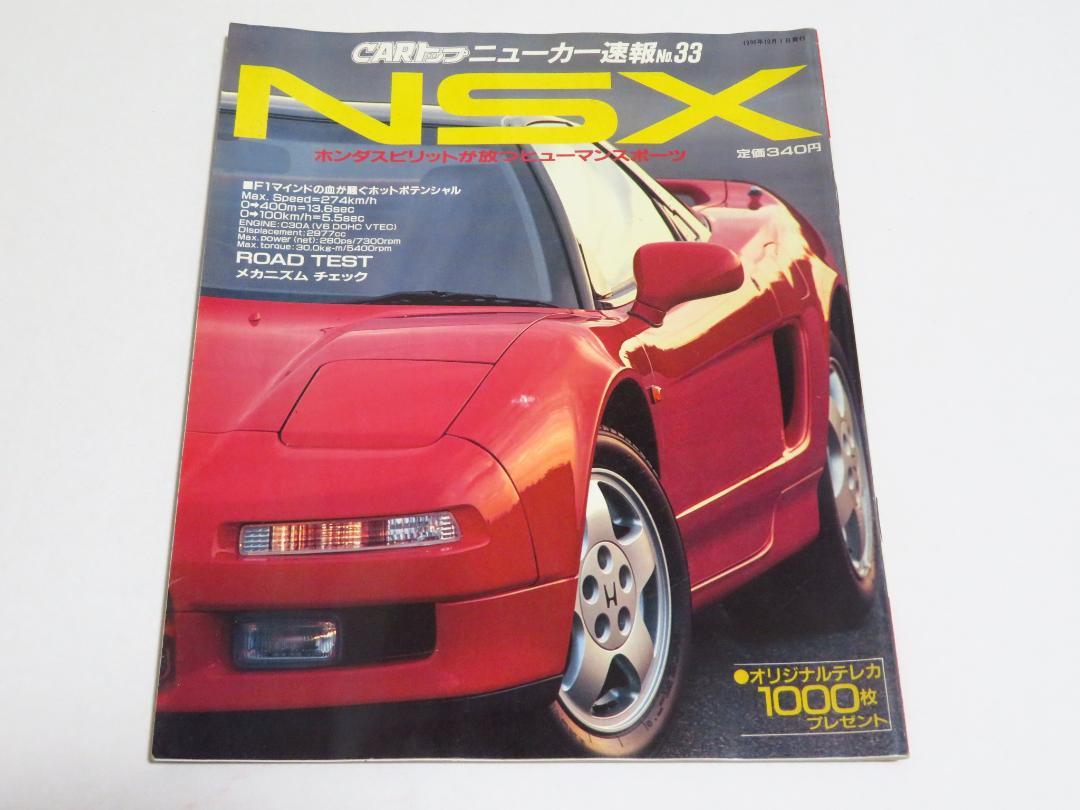 CAR Top New Car Selection No.33 NSX Rare