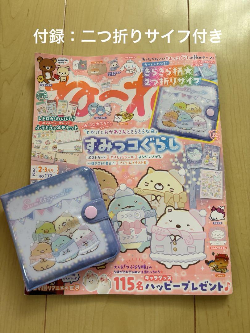 Sumikko Gurashi Magazine with Two-Fold Wallet 2023 February-March Issue Nene