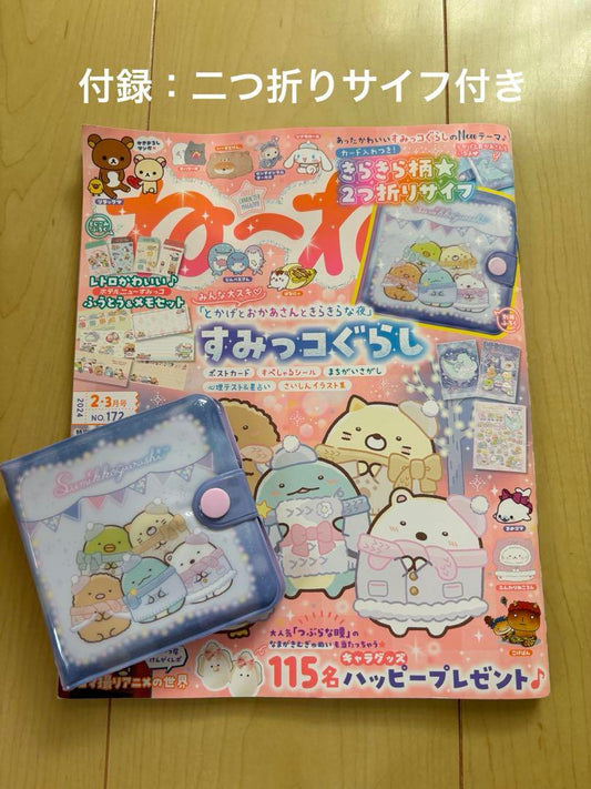Sumikko Gurashi Magazine with Two-Fold Wallet 2023 February-March Issue Nene