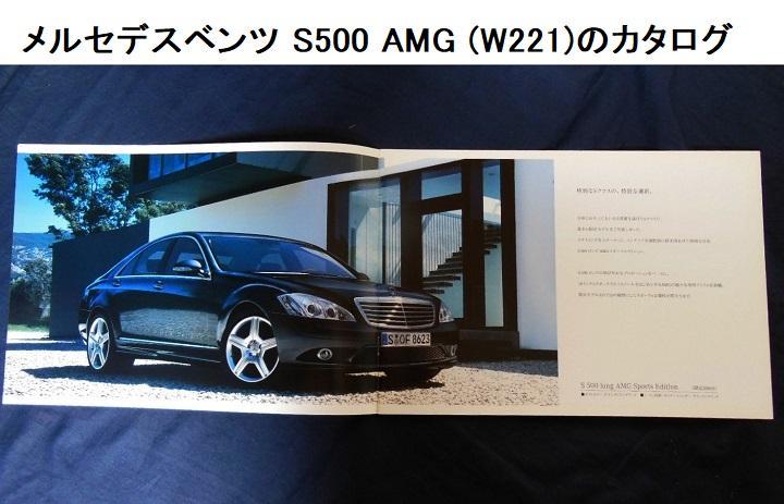 Mercedes-Benz S500 AMG (W221) Catalogue [Rare Item #333]
