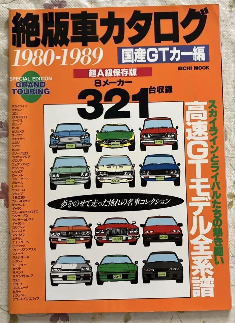 Out-of-Print Car Catalog 1980-1989 Domestic GT Cars Edition