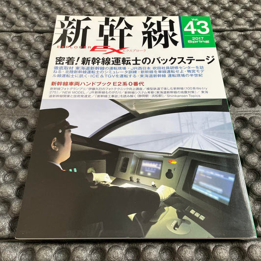 Shinkansen Explorer 2017 vol.43