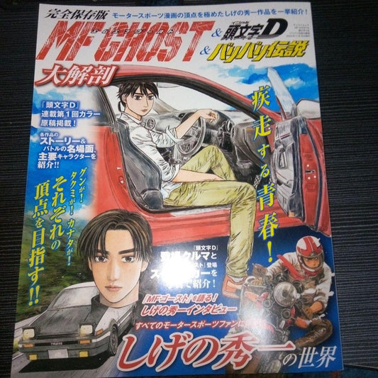 MF Ghost in-Depth Analysis & Initial D: The Legend of the Two Passes (By Shigeno Shuichi)