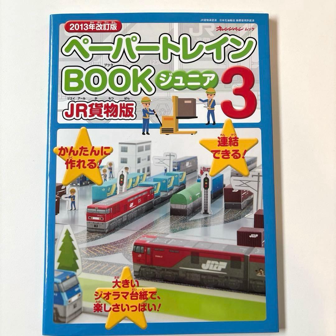 New, Unopened Paper Train Book Junior 3 JR Freight Edition