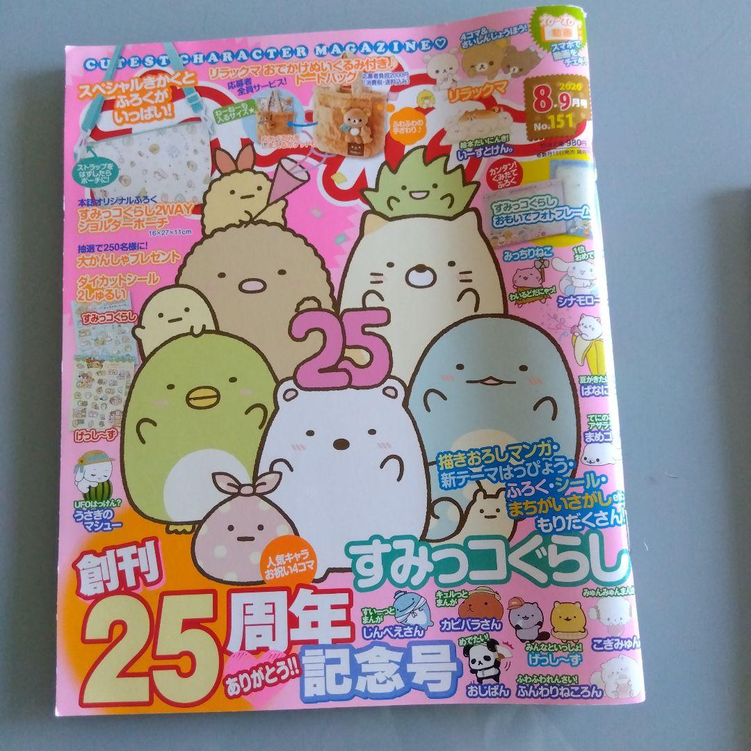 Pouch Included! [Nee Nee 2020 August-September Issue] Sumikko Gurashi 25th Anniversary Issue
