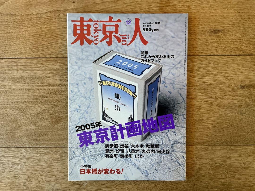Magazine Tokyo People "2005 Tokyo Planning Map" December 2004