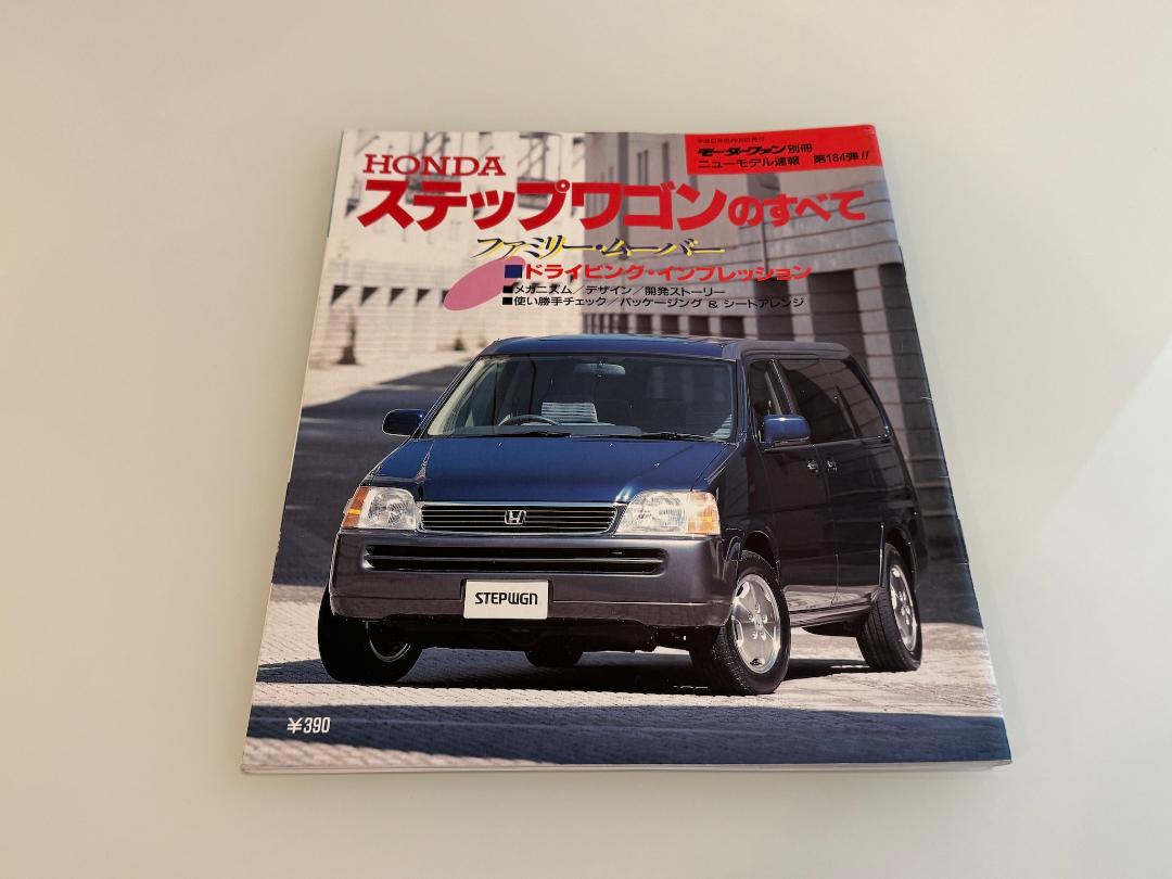 Motor Fan Special Issue New Model Report No. 184: Everything About Step Wagons