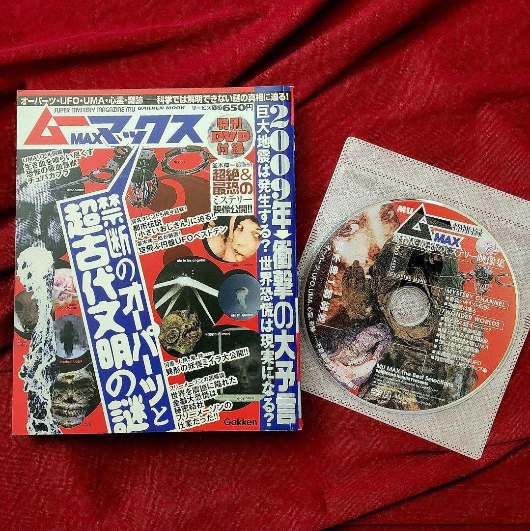 Mysterious Max/DVD Included (Opened)/Forbidden OOPARTS and Ancient Civilization Mysteries/Shogakukan