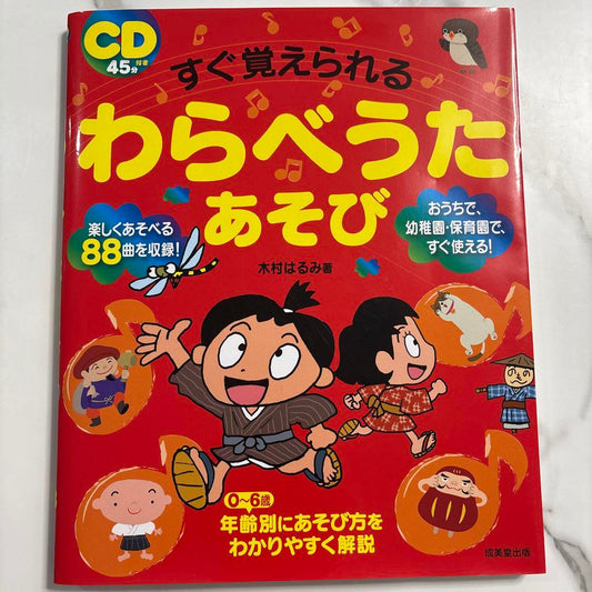 Quickly Memorizable Children's Songs for Play CD Included