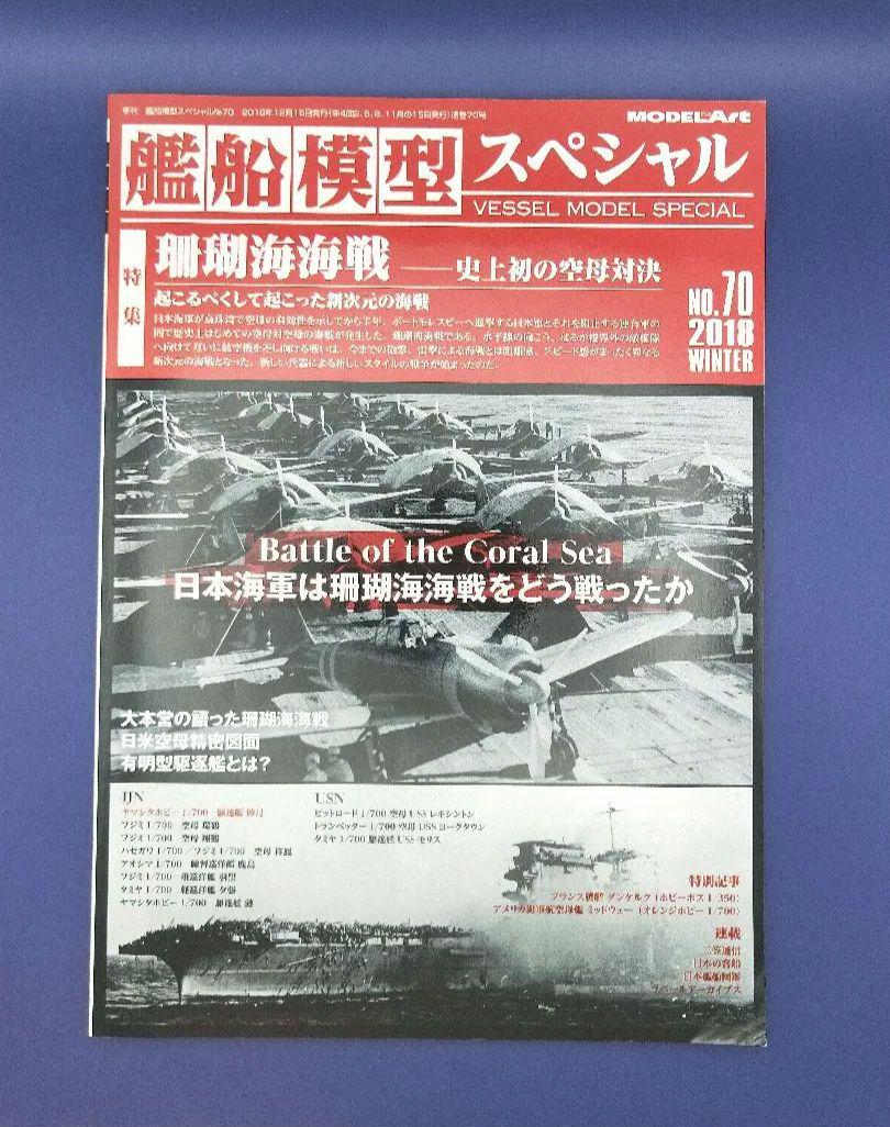 New Item Equivalent Ship Model Special 70 Battle of the Coral Sea December 2018