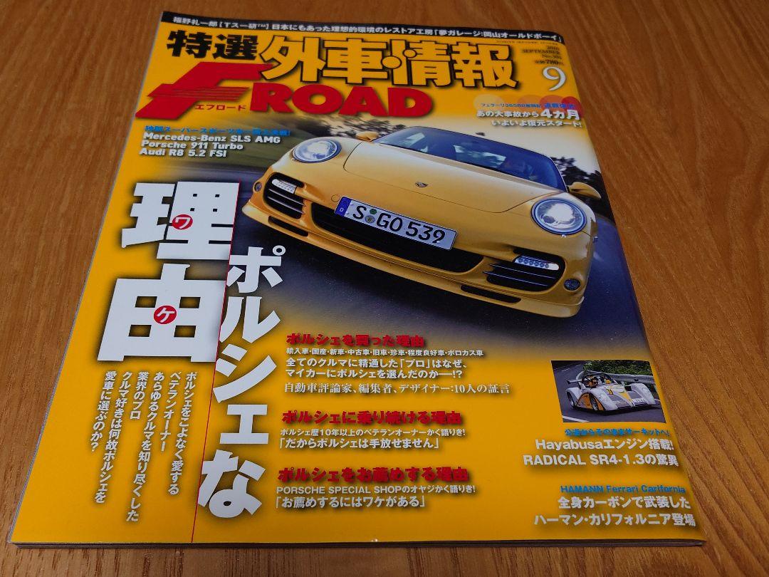 Special Imported Car Information FROAD September 2010 Issue Why Porsche No.304