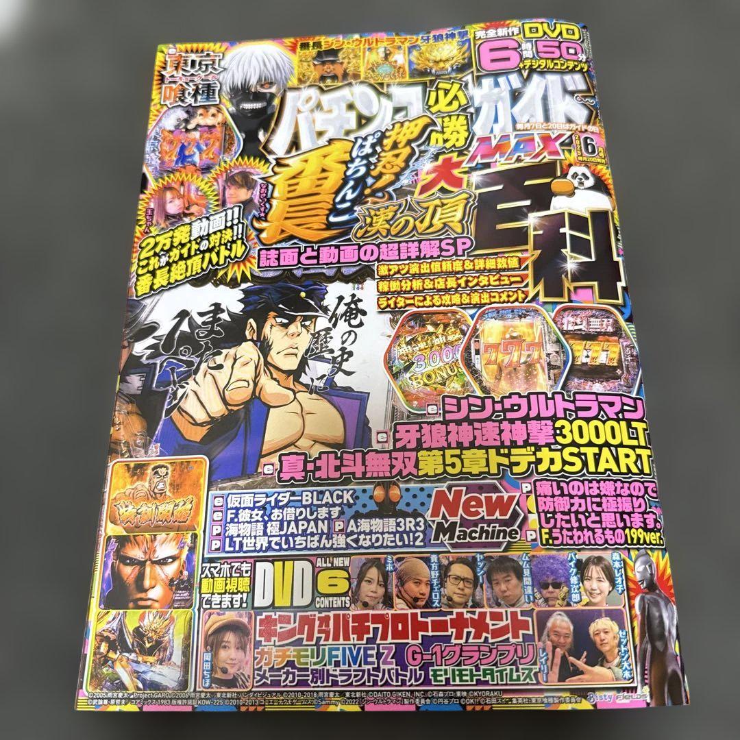 Pachinko Mastery Guide MAX June 2025 Issue New DVD