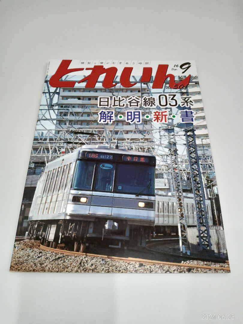 【Rare Collectible】 Railway Model Magazine "Toreiin" 12-Volume Set (2013-2020)