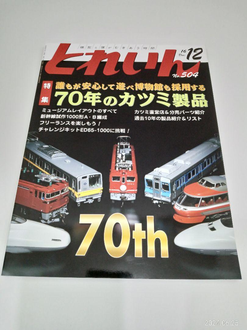 【Rare Collectible】 Railway Model Magazine "Toreiin" 12-Volume Set (2013-2020)