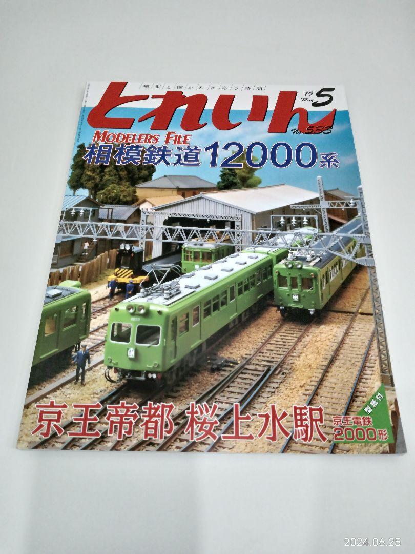 【Rare Collectible】 Railway Model Magazine "Toreiin" 12-Volume Set (2013-2020)
