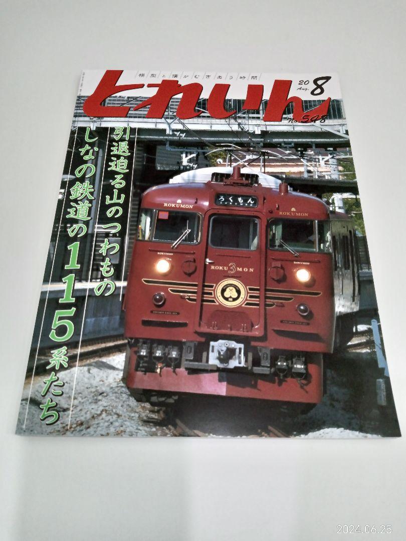【Rare Collectible】 Railway Model Magazine "Toreiin" 12-Volume Set (2013-2020)
