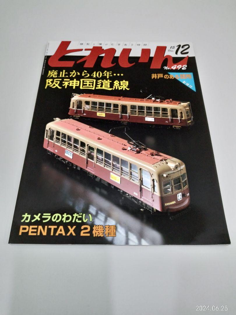 【Rare Collectible】 Railway Model Magazine "Toreiin" 12-Volume Set (2013-2020)