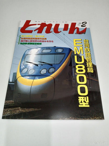 【Rare Collectible】 Railway Model Magazine "Toreiin" 12-Volume Set (2013-2020)