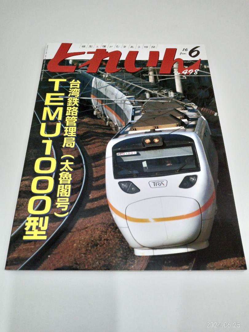 【Rare Collectible】 Railway Model Magazine "Toreiin" 12-Volume Set (2013-2020)
