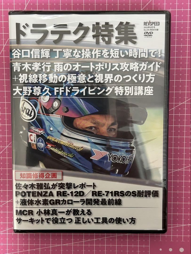 [Unopened] REV SPEED September 2023 Issue Bonus DVD Drama Tech Special Katsuhito Taniguchi