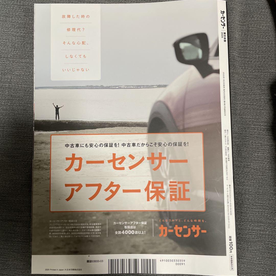 Car Sensor 2025 March Edition East Japan Edition