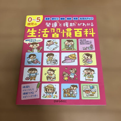 A Fun Encyclopedia of Habits for Children Aged 0-5