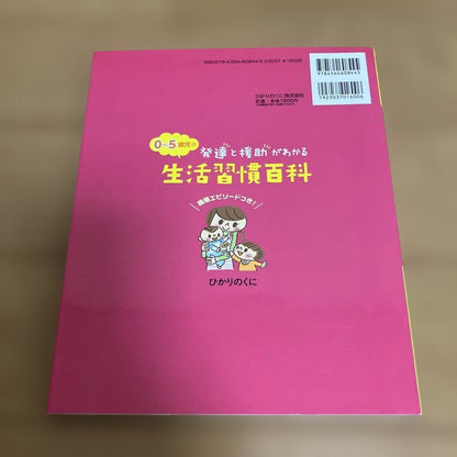 A Fun Encyclopedia of Habits for Children Aged 0-5