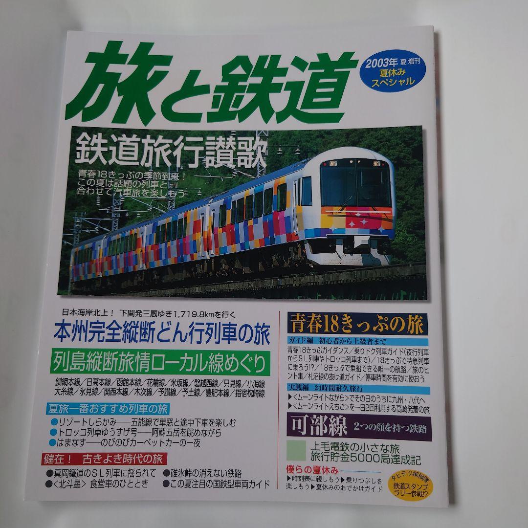 Travel and Railways 2003 Summer Vacation Special No.144  Railway Travel Ode