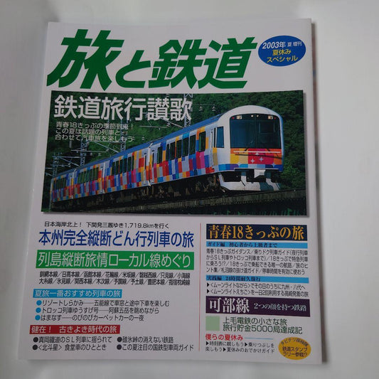 Travel and Railways 2003 Summer Vacation Special No.144  Railway Travel Ode