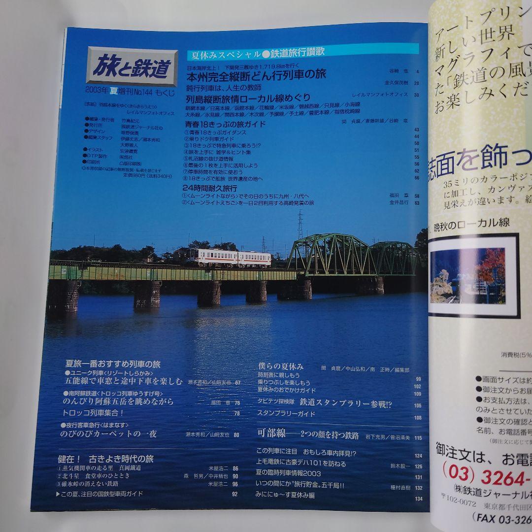 Travel and Railways 2003 Summer Vacation Special No.144  Railway Travel Ode