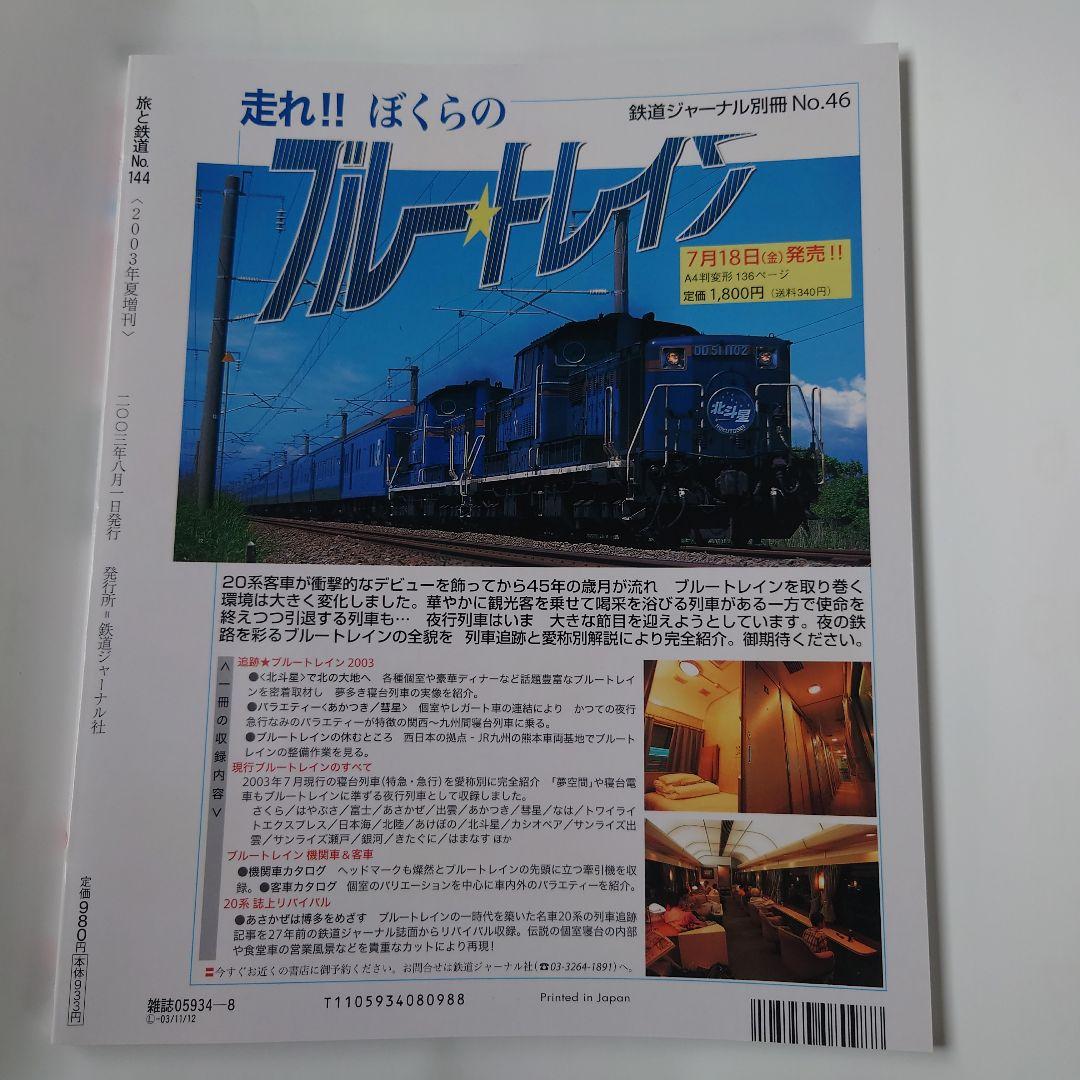 Travel and Railways 2003 Summer Vacation Special No.144  Railway Travel Ode