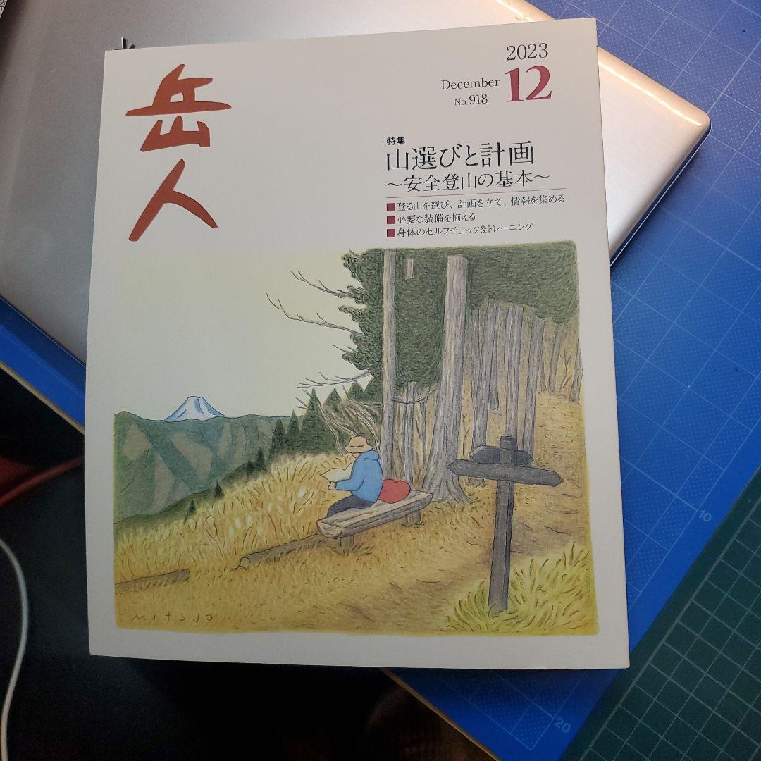 Mountaineer December 2023 No.918