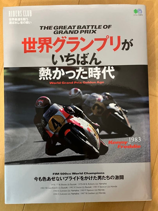 The Era When the World Grand Prix Was the Hottest