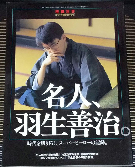 "The Man, Shusaku Hasegawa." Shogi World 1994 Special Issue