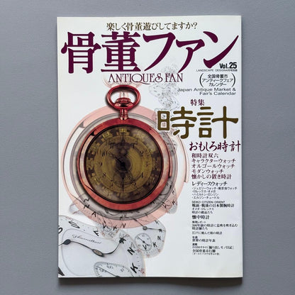 Antique Fan Vol.25 Special Feature: Clock '03 A4 size 104 pages